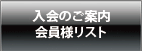 入会のご案内・会員リスト