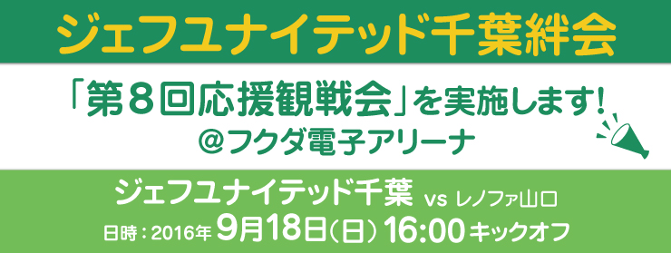 ジェフユナイテッド千葉 第8回応援観戦：2016第32節 vsレノファ山口戦