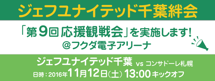 ジェフユナイテッド千葉 第9回応援観戦：2016第41節 vsコンサドーレ札幌戦