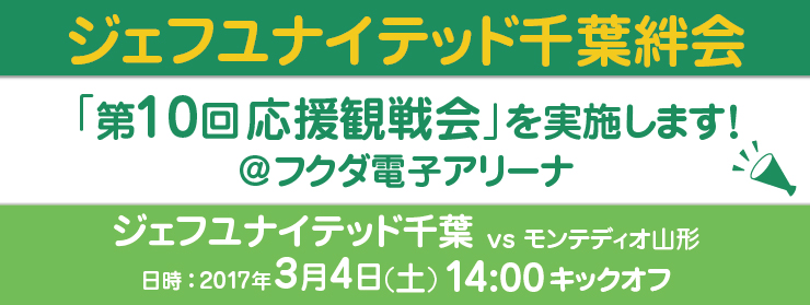 ジェフユナイテッド千葉 第10回応援観戦：2017