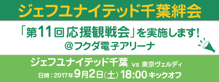 ジェフユナイテッド千葉 第11回応援観戦：2017