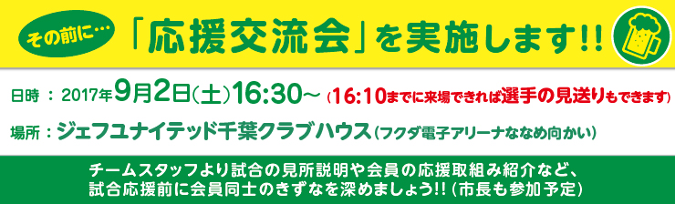 ジェフユナイテッド千葉 第11回応援観戦：2017