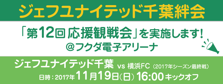 ジェフユナイテッド千葉 第9回応援観戦：2016第41節 vsコンサドーレ札幌戦