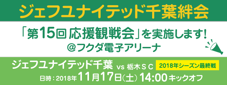 「第15回応援観戦：第42節 vs栃木SC戦」を実施します！