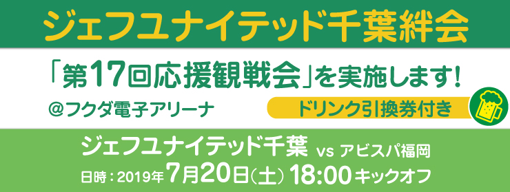 「第17回応援観戦：第23節 vsアビスパ福岡戦」を実施します！