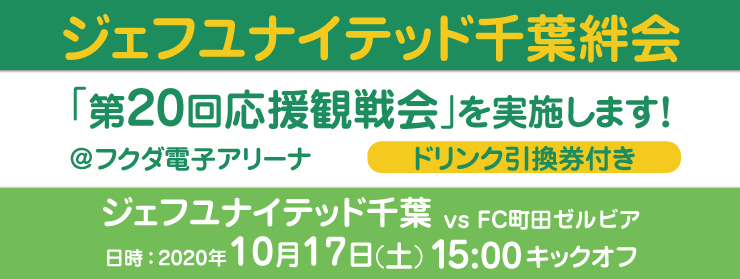 「第20回応援観戦会：FC町田ゼルビア」を実施します！