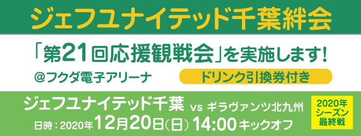 「第21回応援観戦会：ギラヴァンツ北九州戦」を実施します！