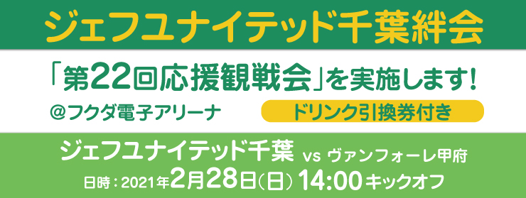 「第22回応援観戦会：ヴァンフォーレ甲府戦」を実施します！