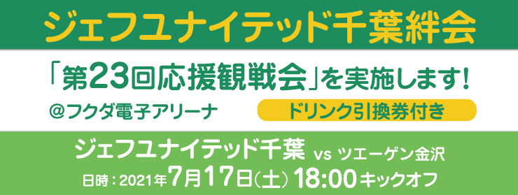 「第23回応援観戦会：ツエーゲン金沢戦」を実施します！