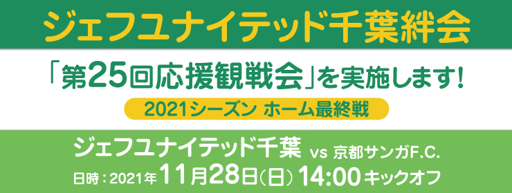 「第25回応援観戦会：京都サンガF.C.」を実施します！