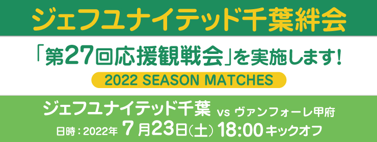 「第27回応援観戦会：ヴァンフォーレ甲府」を実施します！