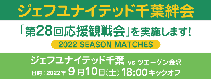 「第28回応援観戦会：ツエーゲン金沢」を実施します！