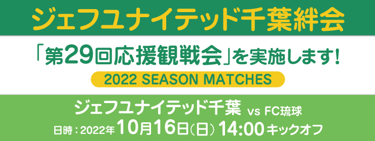 「第29回応援観戦会：FC琉球」を実施します！