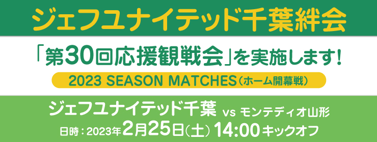 「第30回応援観戦会：モンテディオ山形」を実施します！