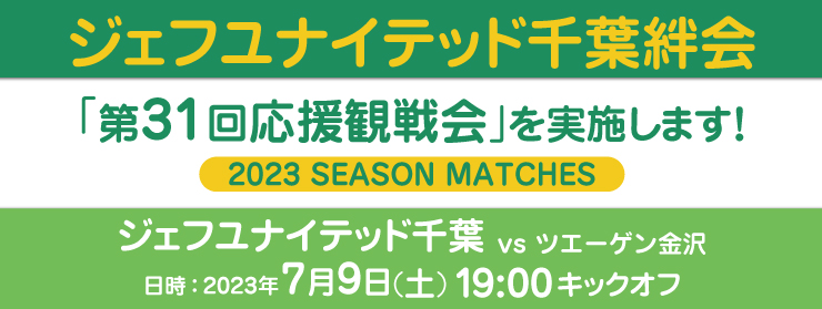 「第31回応援観戦会：ツエーゲン金沢」を実施します！