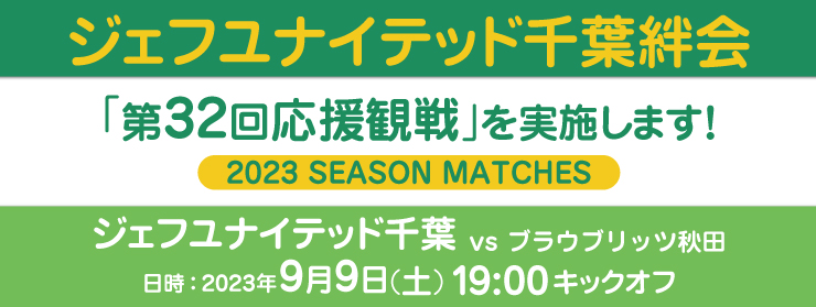 「第32回応援観戦：ブラウブリッツ秋田」を実施します！