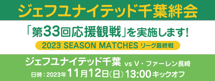 「第33回応援観戦：V・ファーレン長崎」を実施します！